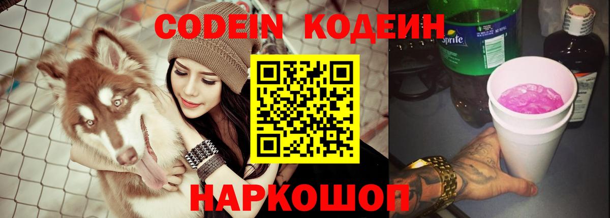 Codein Purple Drank  Вход с VPN  Кодеиновый сироп Lean Purple Drank  Шелехов 